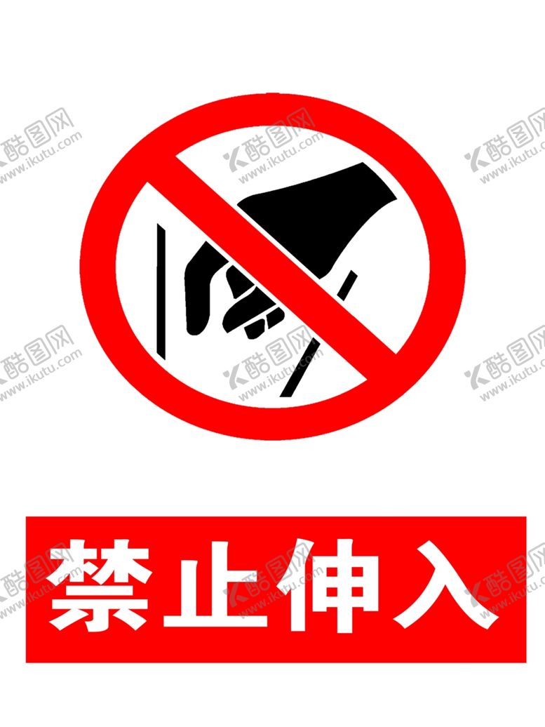 编号：76742709132239244214【酷图网】源文件下载-禁止伸入警示标志