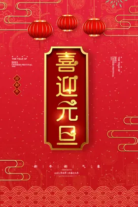 喜迎元旦春节新年海报