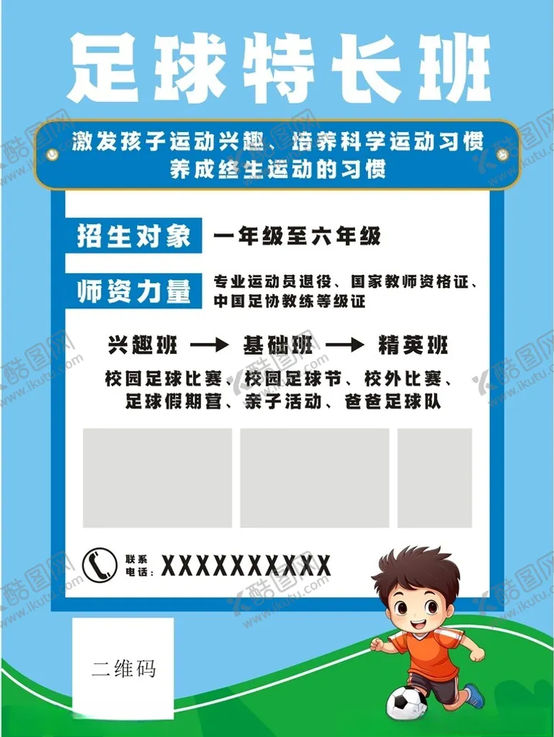 编号：18620502210841359994【酷图网】源文件下载-足球特长班