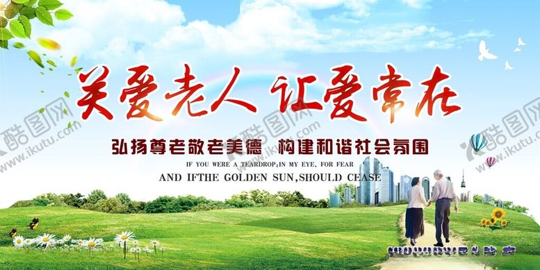 编号：90247102180724473605【酷图网】源文件下载-关爱老人让爱常在标语
