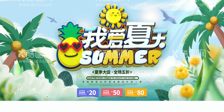 编号：51377912130207403111【酷图网】源文件下载-夏天促销展板