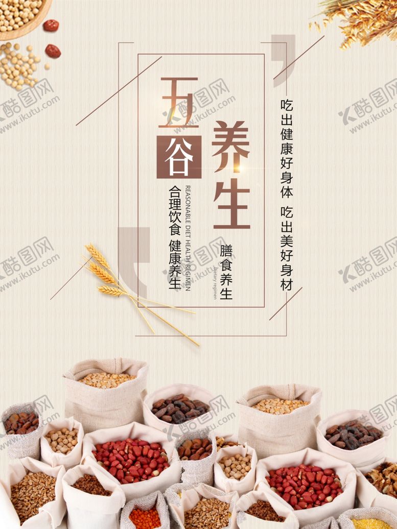 编号：54420107051432552130【酷图网】源文件下载-五谷杂粮海报谷物豆豆素材