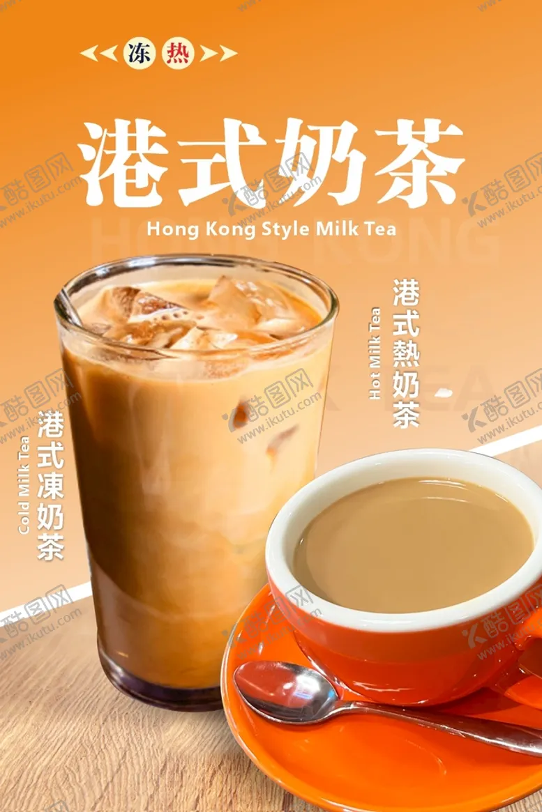 编号：29760509172019582671【酷图网】源文件下载-港式奶茶