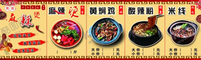 编号：32766309252041282296【酷图网】源文件下载-麻辣烫展板