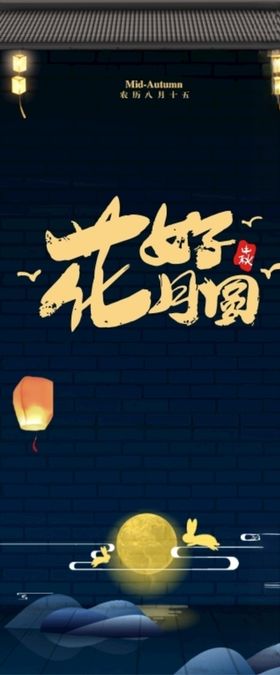 中秋展架