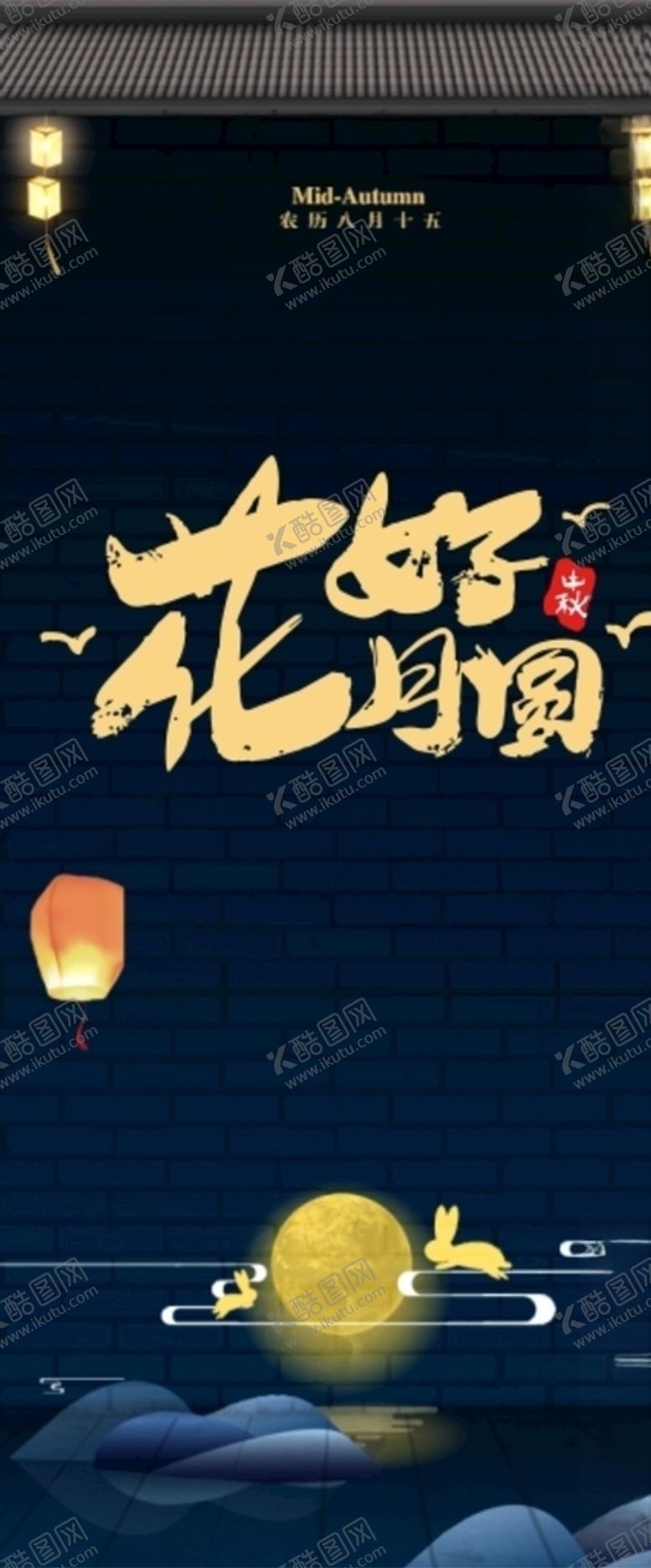 编号：10256907071139171454【酷图网】源文件下载-中秋展架