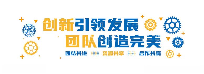 编号：16903701171436379774【酷图网】源文件下载-企业创新文化墙