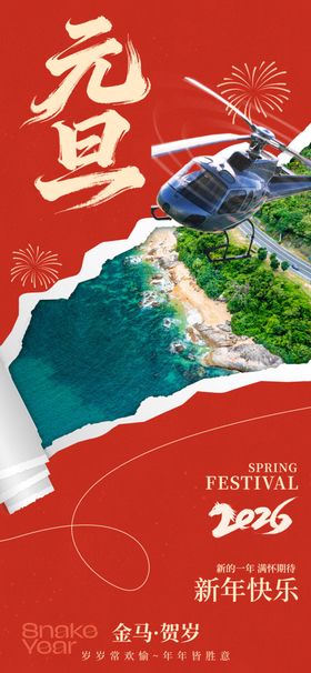 海南新年元旦海报