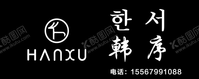 编号：50148511021136307992【酷图网】源文件下载-牌匾 韩旭