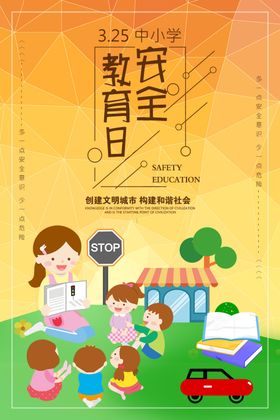 安全教育日