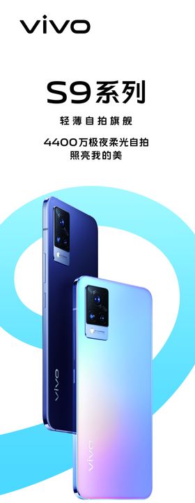 vivoS9新款手机海报