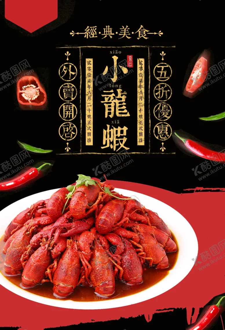 编号：66472504252156193210【酷图网】源文件下载-小龙虾