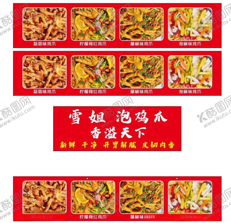 编号：22816001210205021387【酷图网】源文件下载-特色泡鸡爪