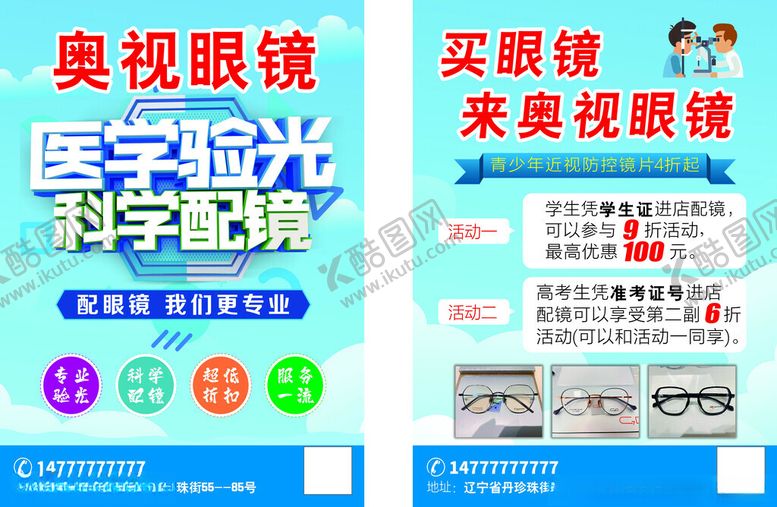 编号：69479602170352439825【酷图网】源文件下载-科学配镜眼镜店开业