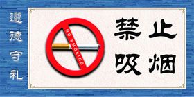禁止吸烟警示标牌守礼