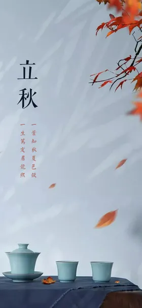 立秋分海报银杏叶地产分季