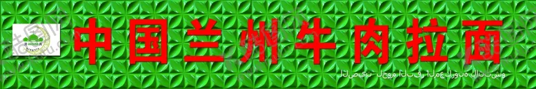 编号：55558907061730157312【酷图网】源文件下载-中国牛肉拉面