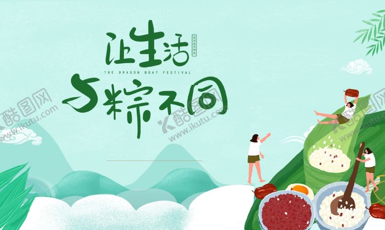 编号：32807906281248475814【酷图网】源文件下载-生活与粽不同插画海报