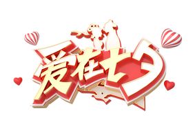 七夕字体