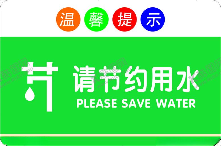 编号：10792002050505355190【酷图网】源文件下载-节约用水