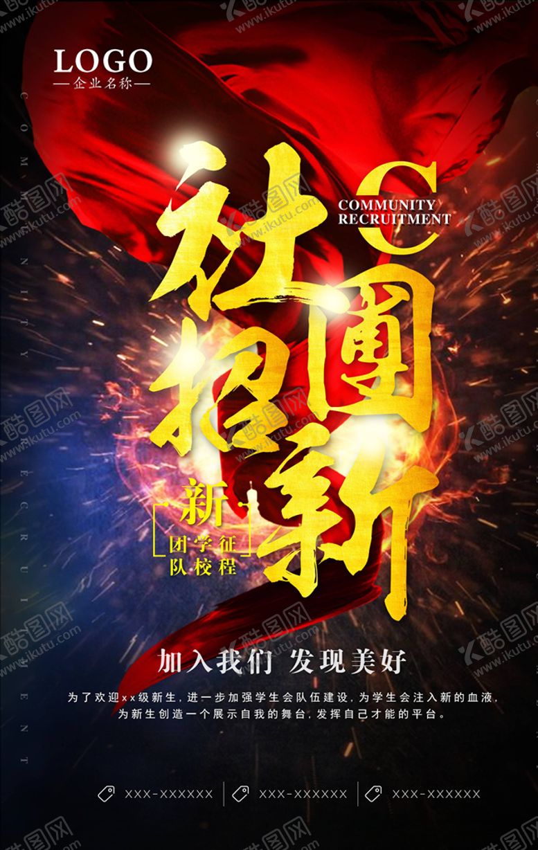 编号：26247704192049327073【酷图网】源文件下载-社团招新