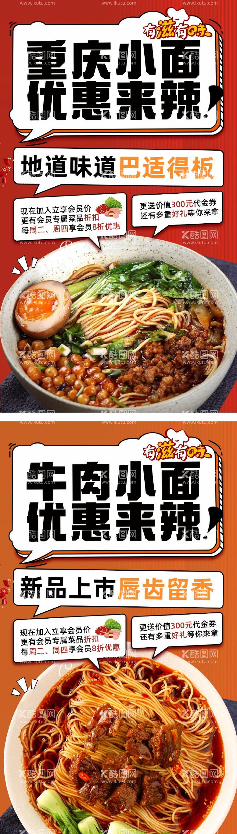 编号：81357011291338329379【酷图网】源文件下载-重庆小面牛肉面宣传海报系列