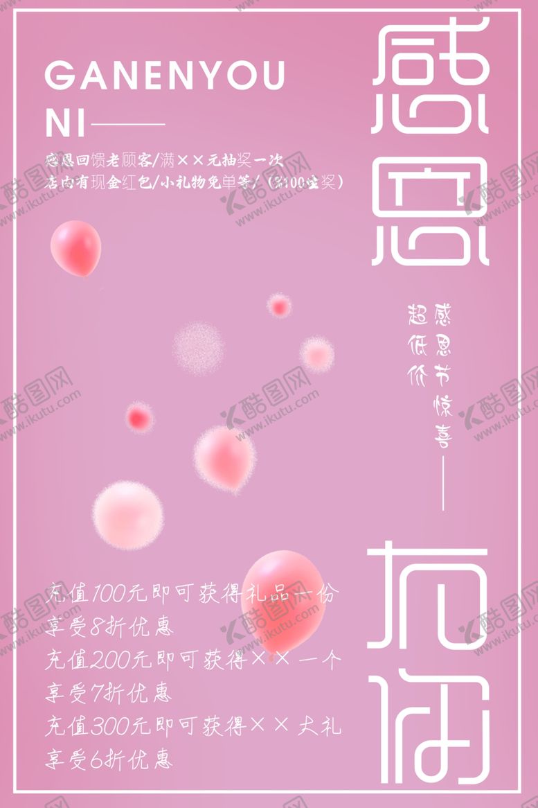 编号：85933310220557013550【酷图网】源文件下载-感恩有你海报