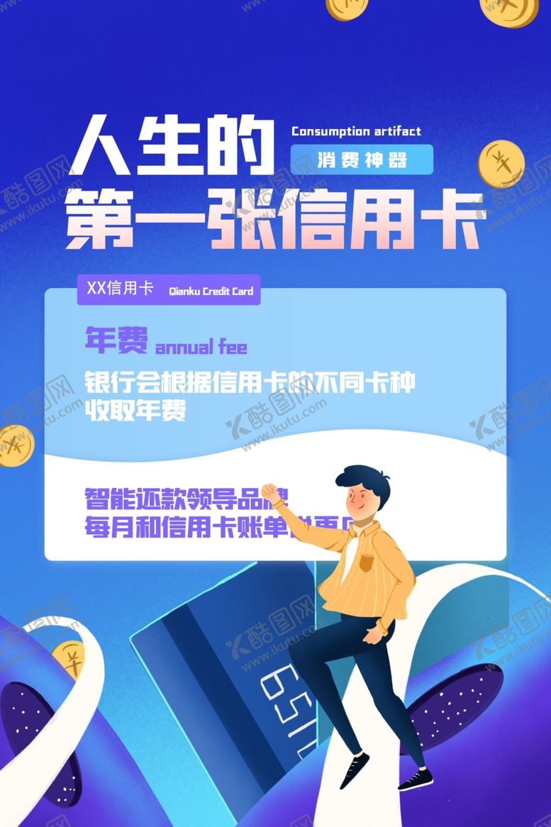 编号：37274306280833581619【酷图网】源文件下载-信用卡海报