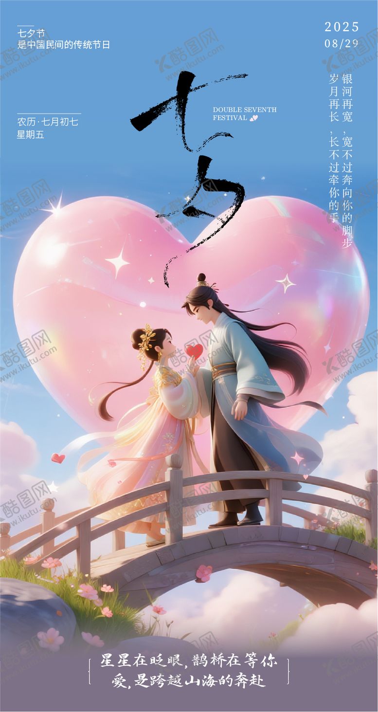 编号：65020207211247583708【酷图网】源文件下载-七夕节海报