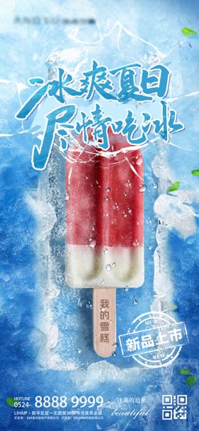 冰爽夏日雪糕冰镇新品上市海报