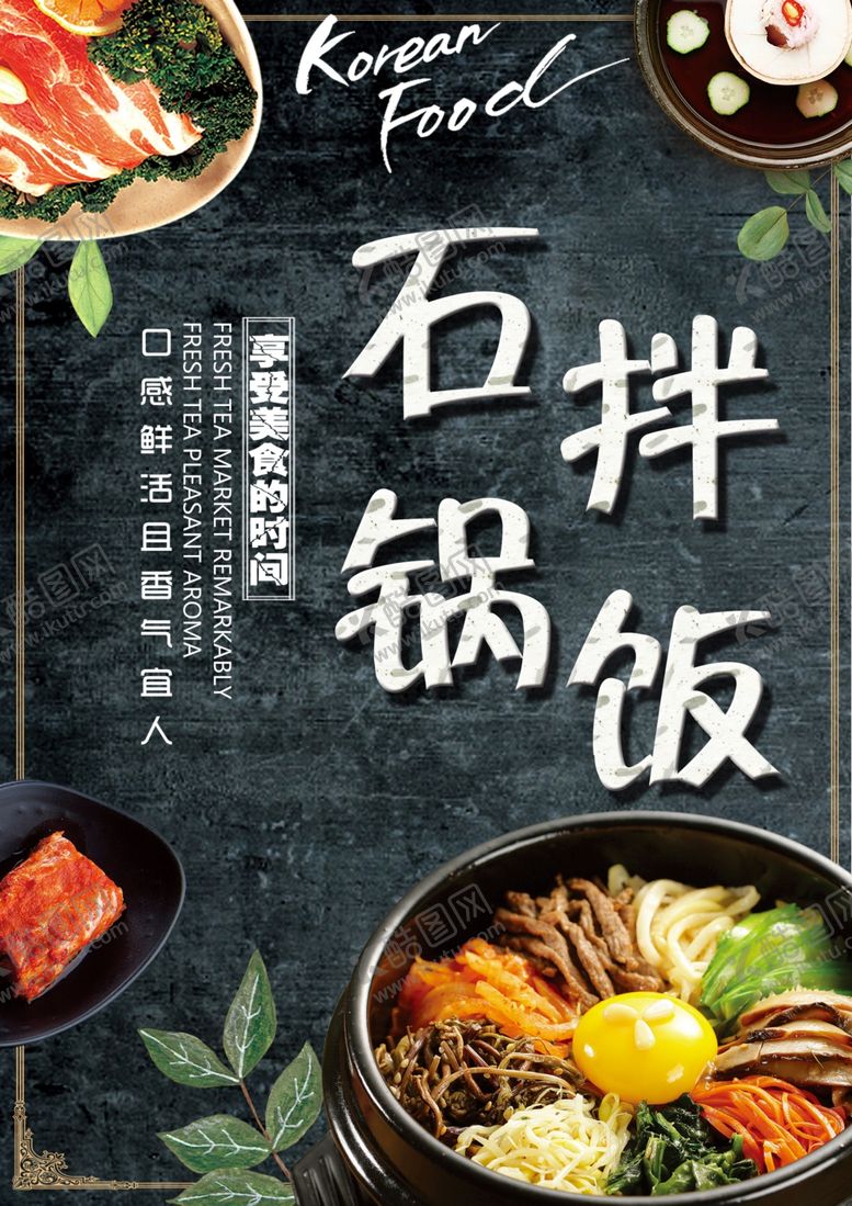 编号：31043210182218079773【酷图网】源文件下载-石锅拌饭