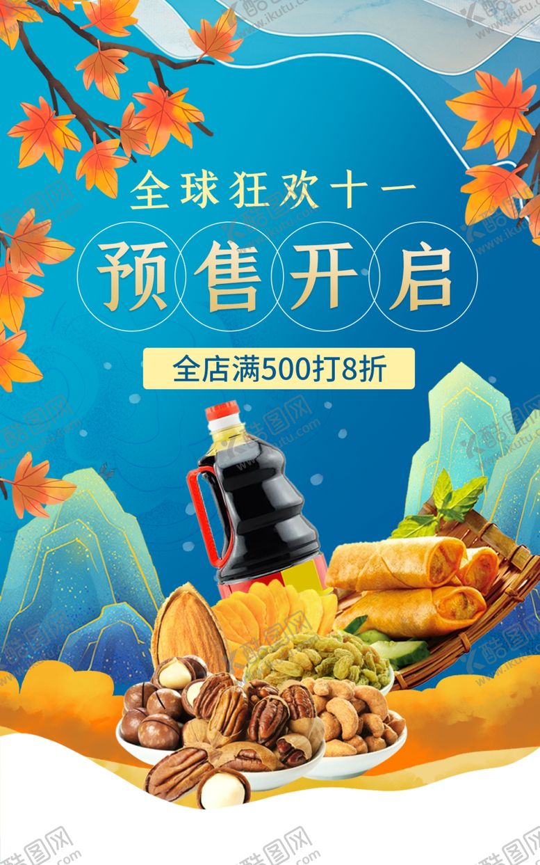 编号：51763701250548203037【酷图网】源文件下载-双十一预售开启