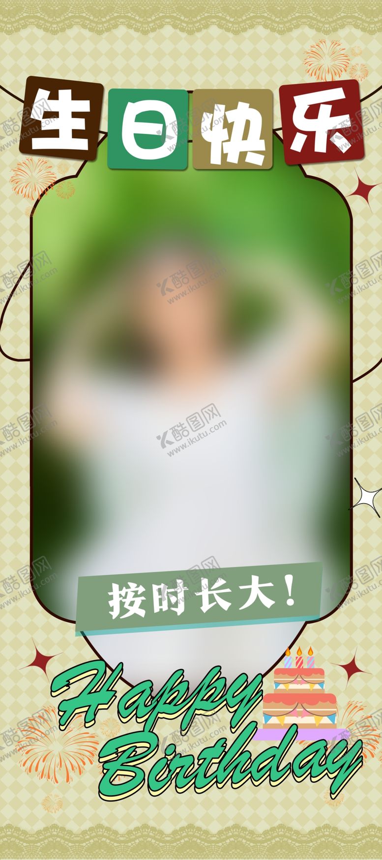 编号：70172602150424469521【酷图网】源文件下载-生日海报展架