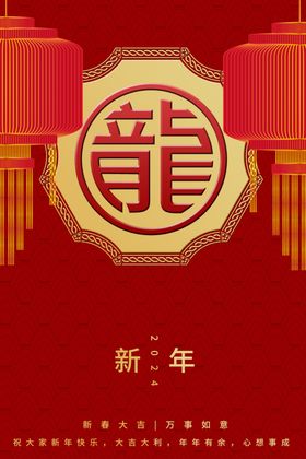 新年海报龙年快乐春节大吉过年