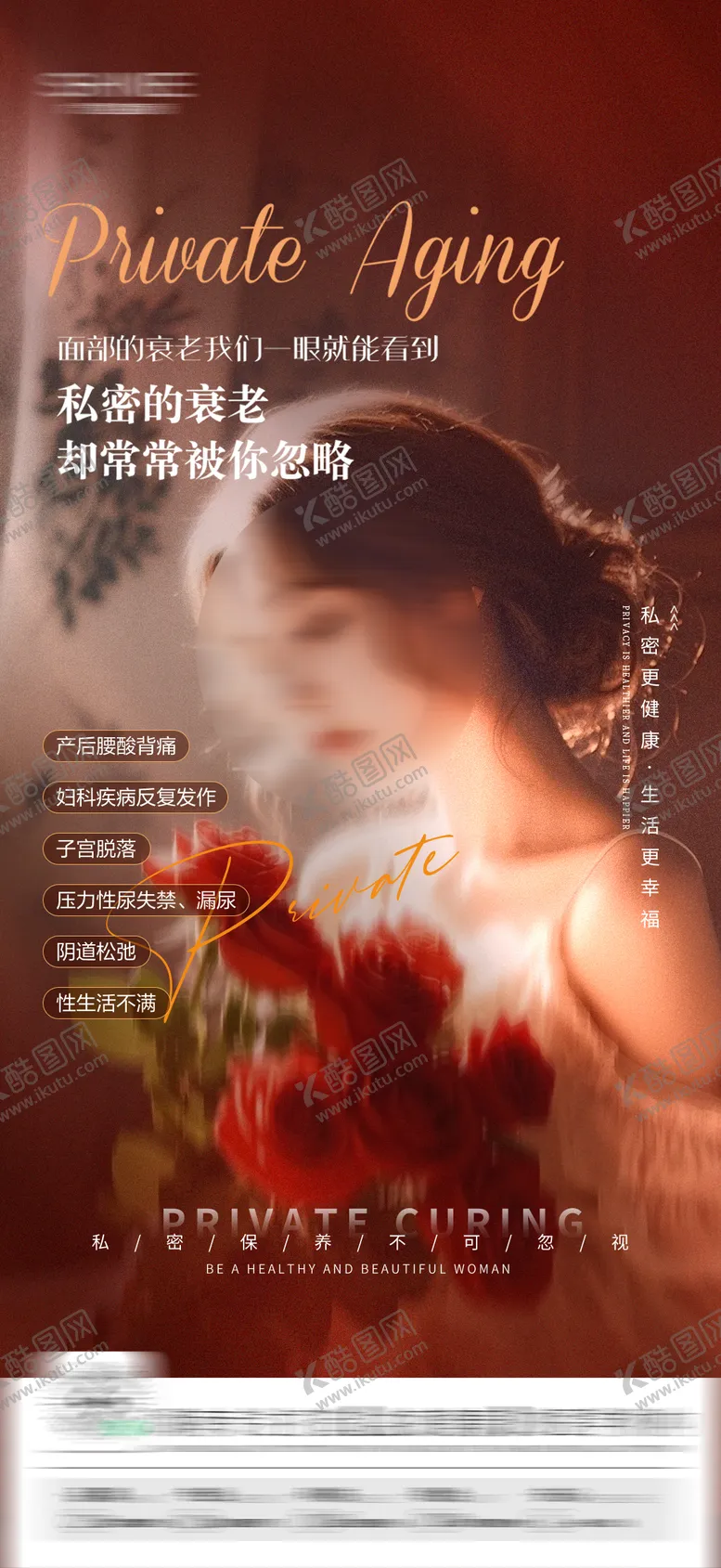 编号：78716702270623525832【酷图网】源文件下载-医美私密海报