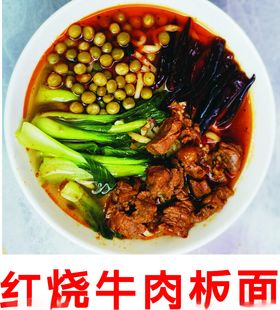 红烧牛肉板面