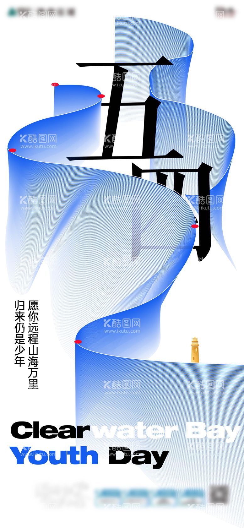 编号：38875411290736191441【酷图网】源文件下载-五四青年节海报