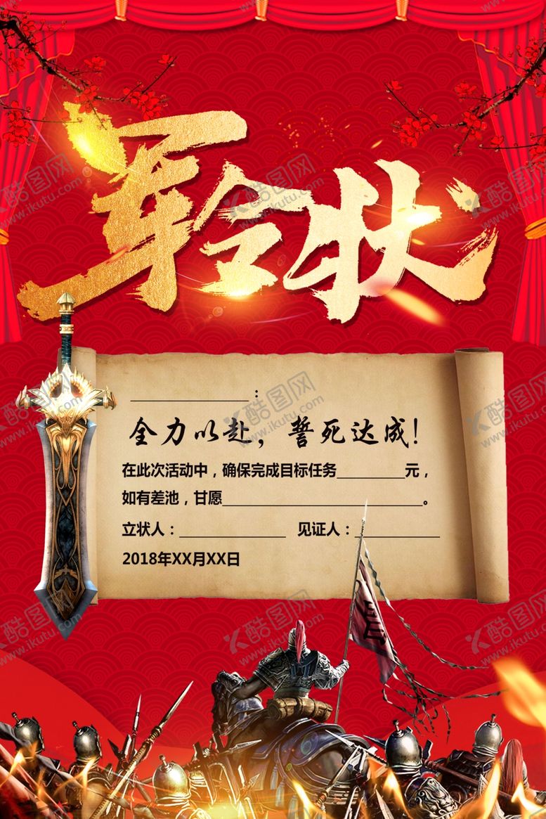 编号：21844109131224491934【酷图网】源文件下载-军令状