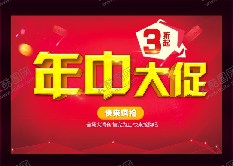 编号：14357010220025125897【酷图网】源文件下载-商场年中大促活动海报设计