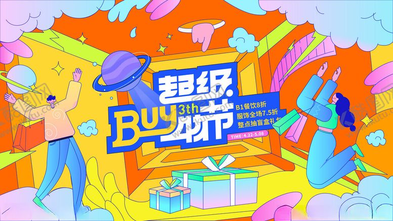 编号：44528611181540005456【酷图网】源文件下载-超级购物节