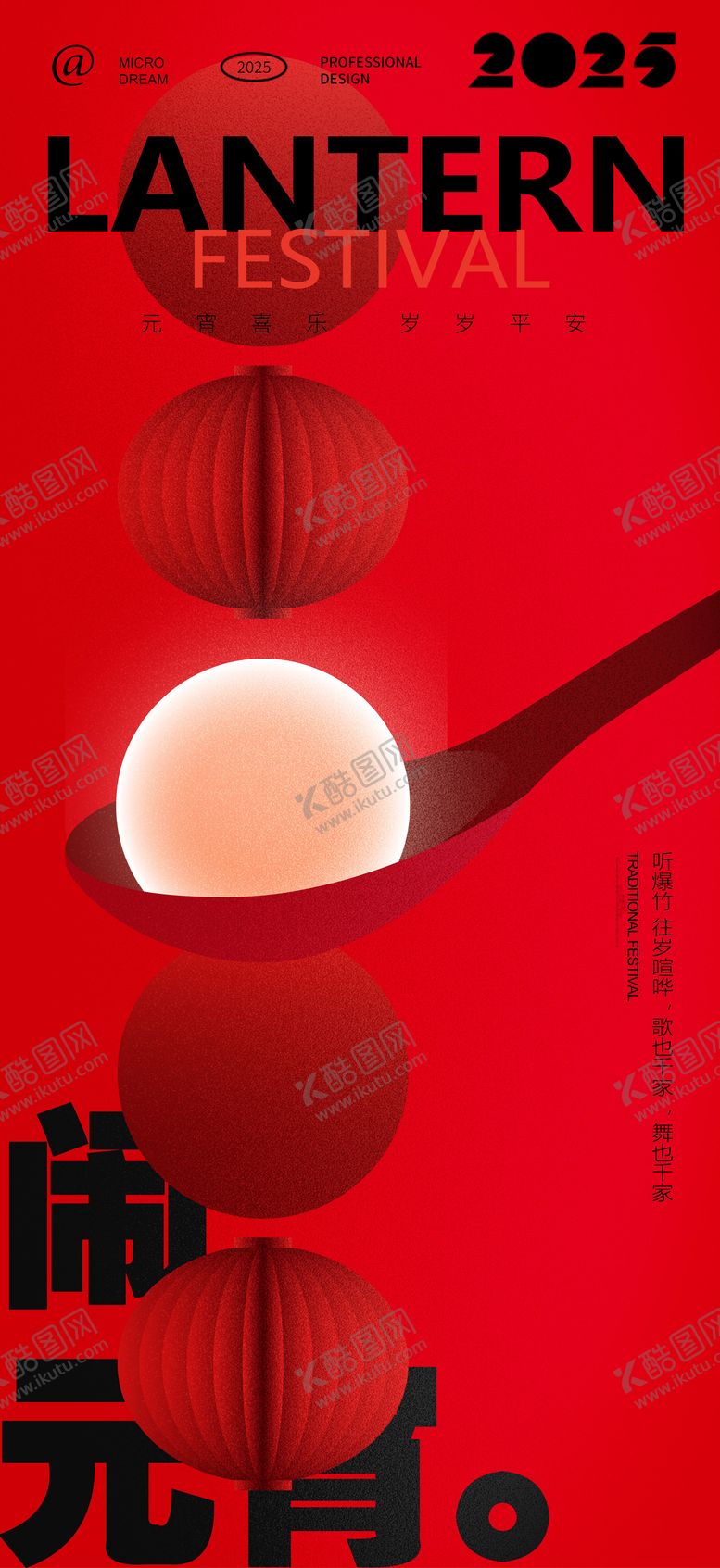 编号：38724803021235073572【酷图网】源文件下载-正月十五元宵节海报