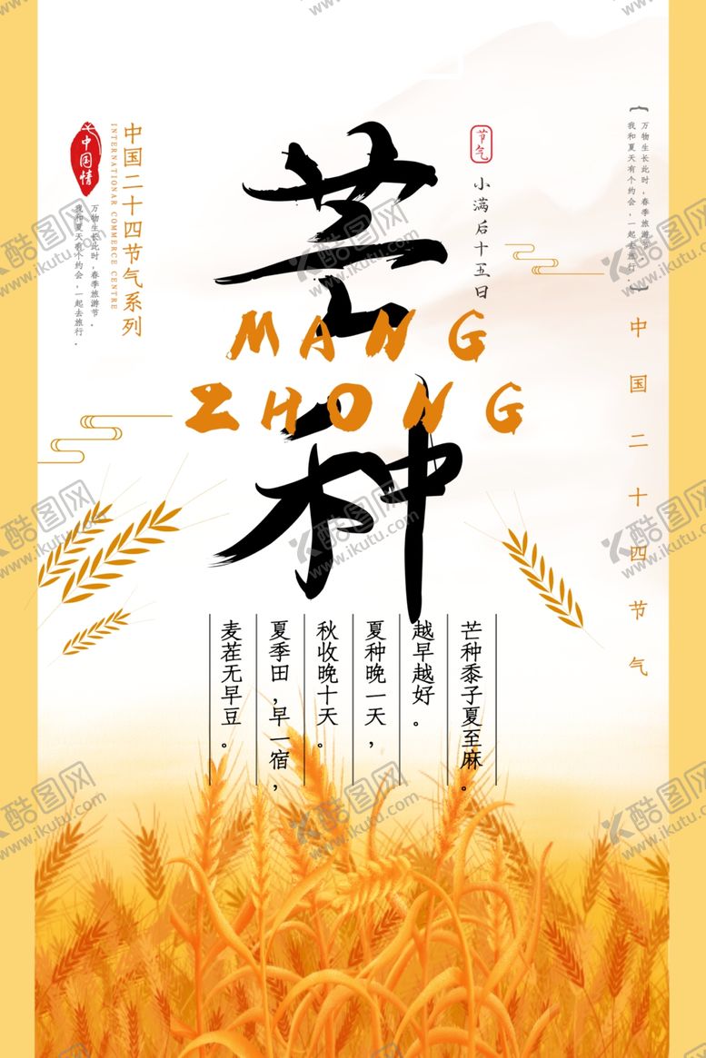编号：66052306231835186021【酷图网】源文件下载-小满后15日芒种节气海报