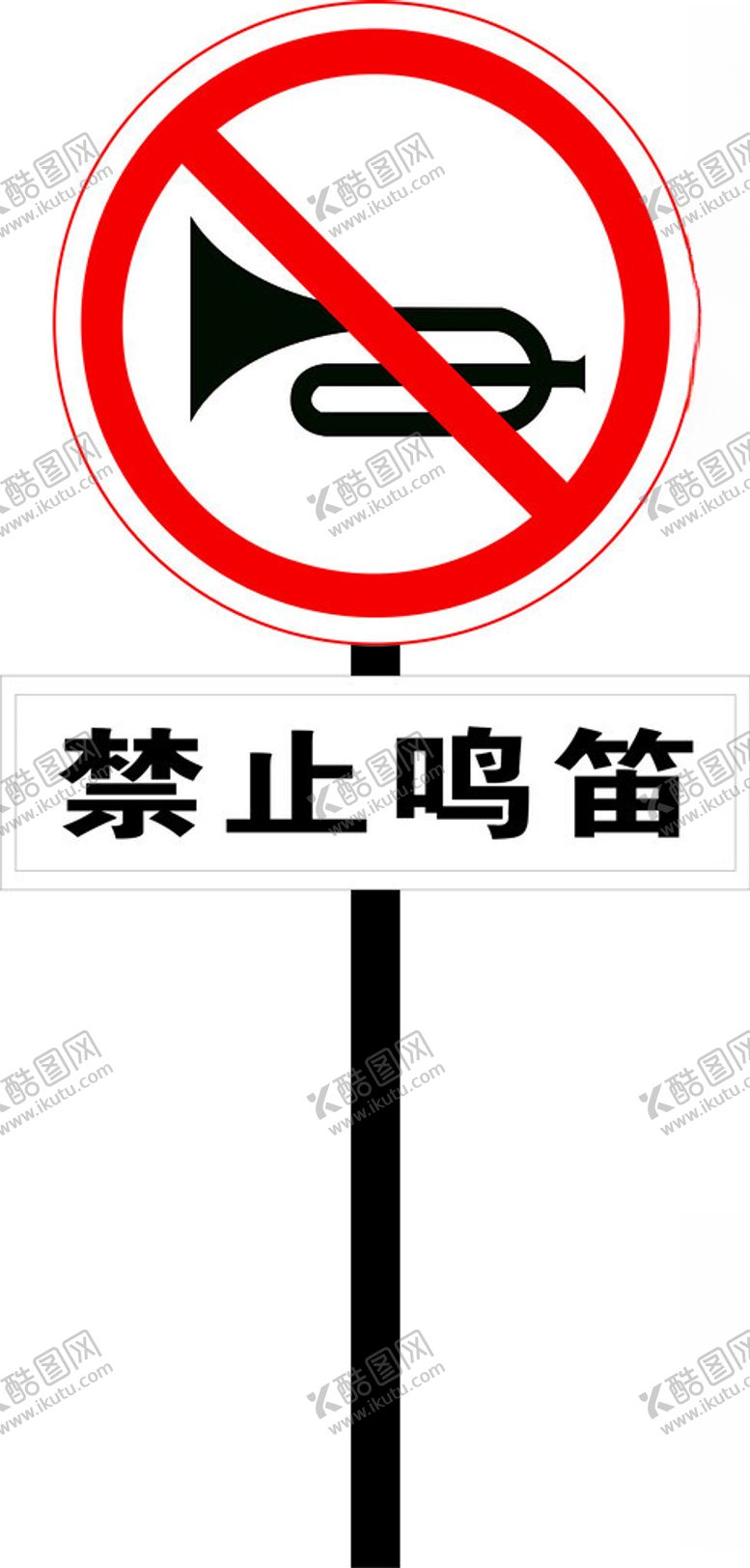 编号：12224112110532206772【酷图网】源文件下载-禁止鸣笛标识牌