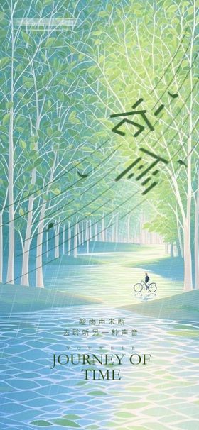 谷雨节气简约意境海报