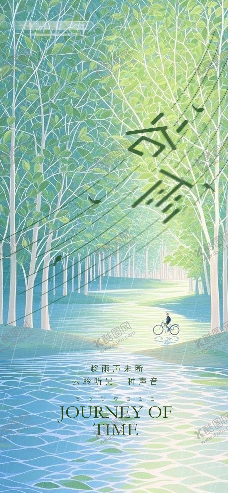 编号：20675104170208205825【酷图网】源文件下载-谷雨节气简约意境海报