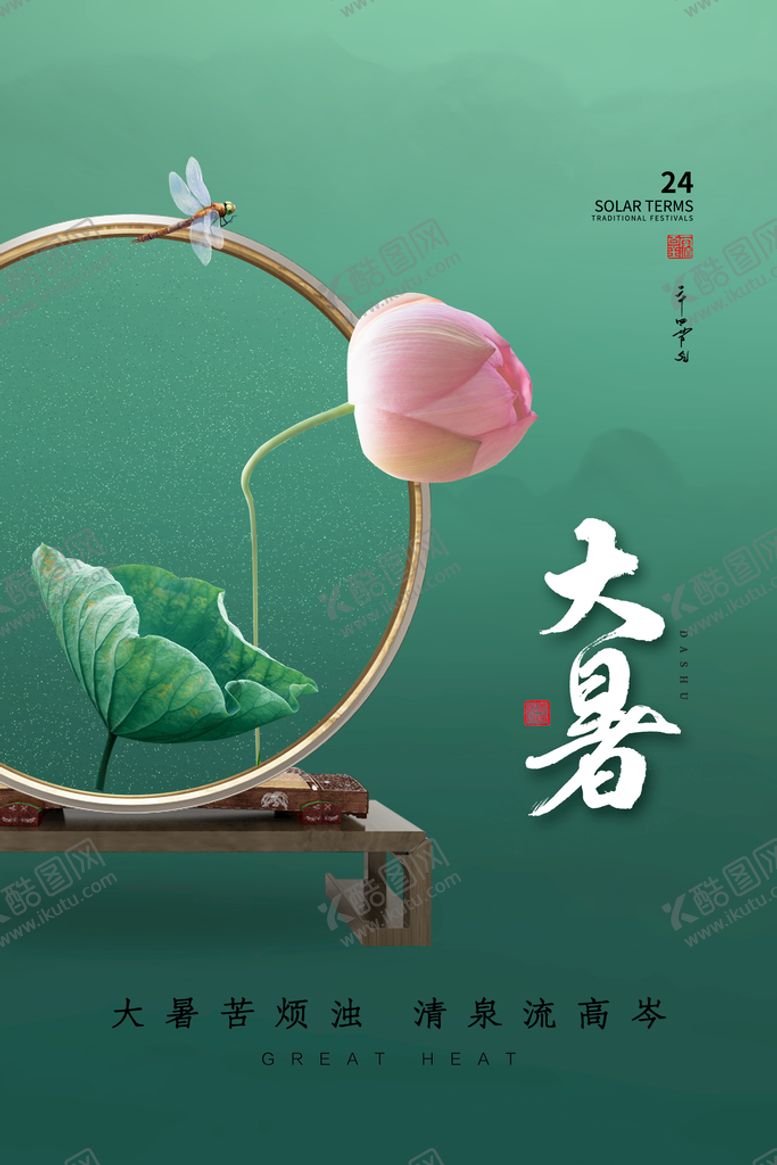 编号：72013609281440043105【酷图网】源文件下载-大暑