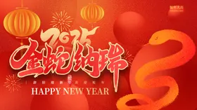 春节海报蛇年背景喜庆卡通蛇2025