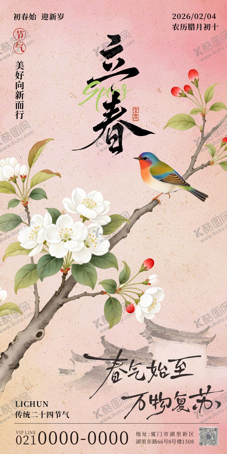 编号：46714501290204366449【酷图网】源文件下载-立春海报