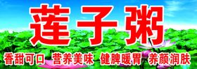 莲子粥