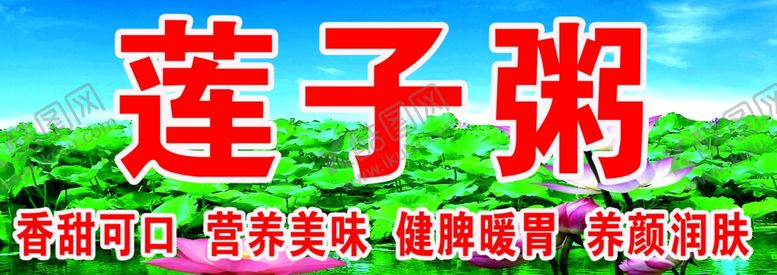 编号：45027705180220016473【酷图网】源文件下载-莲子粥